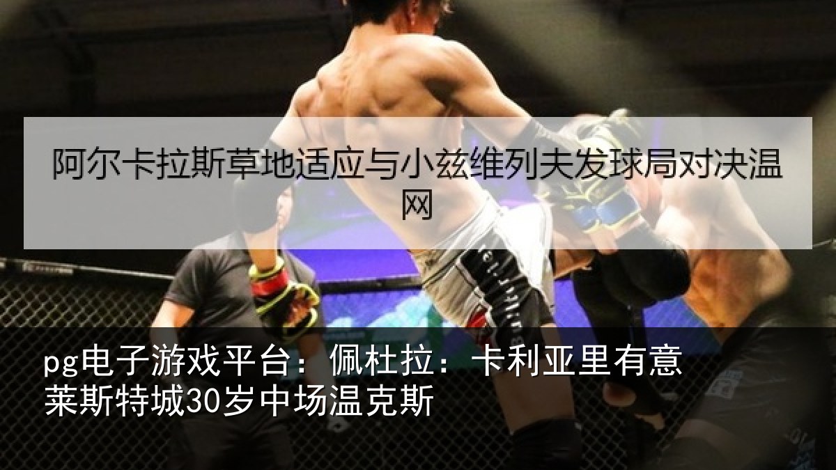 pg电子游戏平台:佩杜拉:卡利相关情况30岁中场温克斯