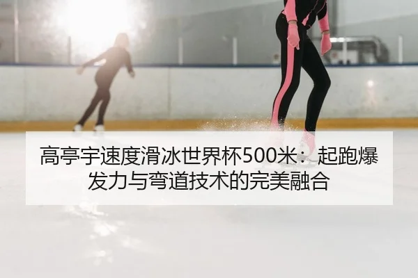 gao-ting-yu-su-du-hua-bing-shi-jie-bei-mi-qi-pao-bao-fa-li-yu-wan-dao-ji-shu-de-wan-mei-rong-he-2-696.jpg