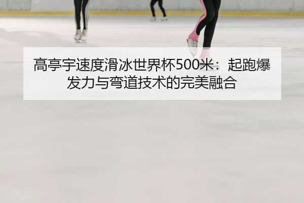 gao-ting-yu-su-du-hua-bing-shi-jie-bei-mi-qi-pao-bao-fa-li-yu-wan-dao-ji-shu-de-wan-mei-rong-he-3-222.jpg