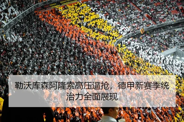 lei-wo-ku-sen-a-long-suo-gao-ya-bi-qiang-de-jia-xin-sai-ji-tong-zhi-li-quan-mian-zhan-xian-3-209.jpg