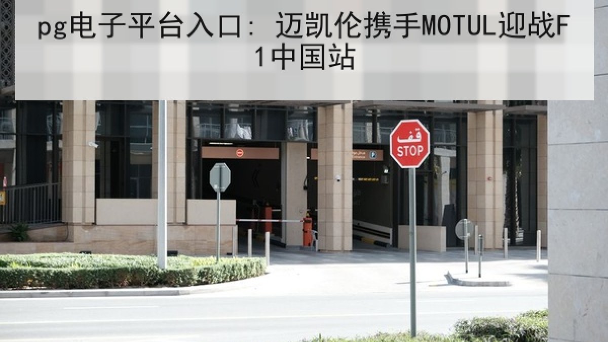 pg电子平台入口: 迈凯伦携手MOTUL迎战F1中国站 pg电子平台入口: 迈凯伦携手MOTUL迎战F1中国站