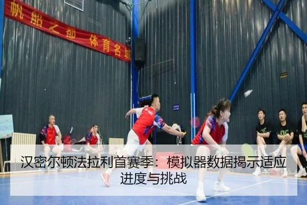 han-mi-er-dun-fa-la-li-shou-sai-ji-mo-ni-qi-shu-ju-jie-shi-shi-ying-jin-du-yu-tiao-zhan-3-708.jpg