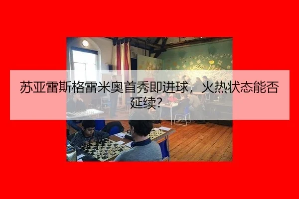 su-ya-lei-si-ge-lei-mi-ao-shou-xiu-ji-jin-qiu-huo-re-zhuang-tai-neng-fou-yan-xu-2-692.jpg