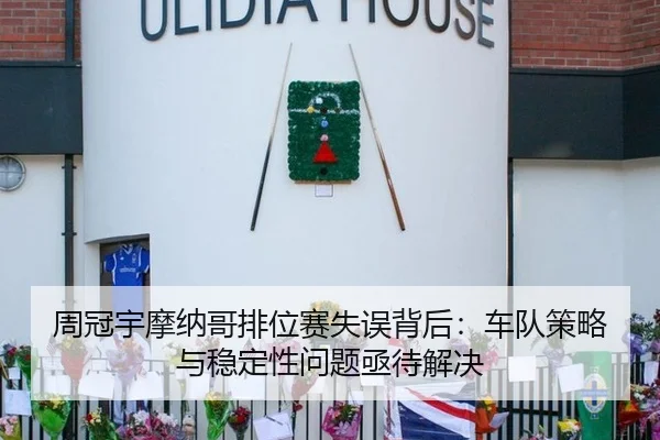 周冠宇摩纳哥排位赛失误背后：车队策略与稳定性问题亟待解决