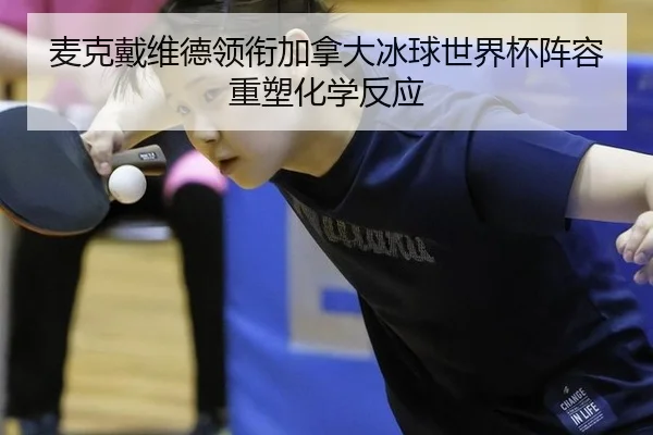 mai-ke-dai-wei-de-ling-xian-jia-na-da-bing-qiu-shi-jie-bei-zhen-rong-zhong-su-hua-xue-fan-ying-2-664.jpg