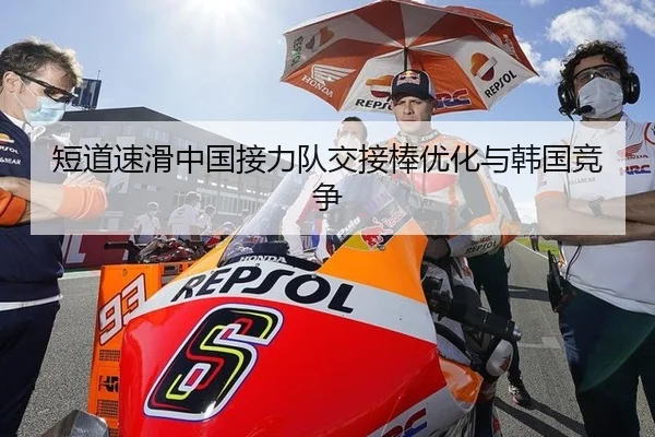 短道速滑中国接力队交接棒优化与韩国竞争