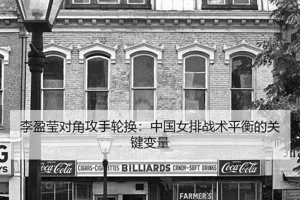 li-ying-ying-dui-jiao-gong-shou-lun-huan-zhong-guo-nv-pai-zhan-shu-ping-heng-de-guan-jian-bian-liang-3-302.jpg
