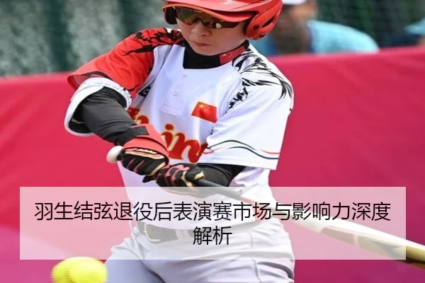 羽生结弦退役后表演赛市场与影响力深度解析