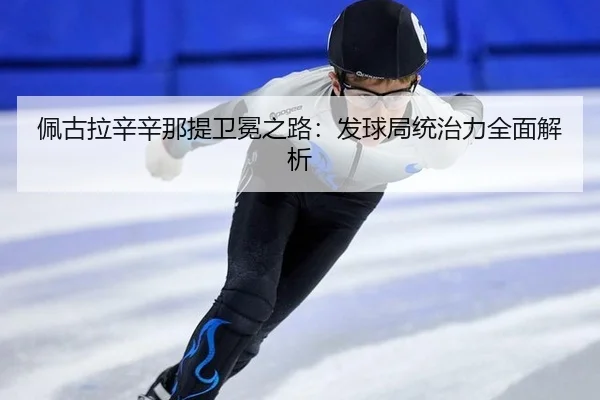pei-gu-la-xin-xin-na-ti-wei-mian-zhi-lu-fa-qiu-ju-tong-zhi-li-quan-mian-jie-xi-2-972.jpg
