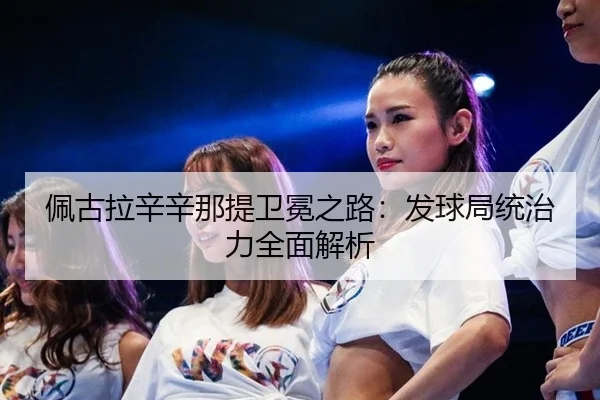 佩古拉辛辛那提卫冕之路：发球局统治力全面解析