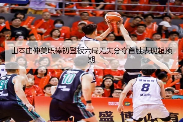shan-ben-you-shen-mei-zhi-bang-chu-deng-ban-liu-ju-wu-shi-fen-duo-shou-sheng-biao-xian-chao-yu-qi-3-533.jpg