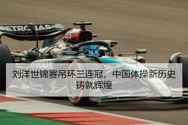 刘洋世锦赛吊环三连冠，中国体操新历史铸就辉煌