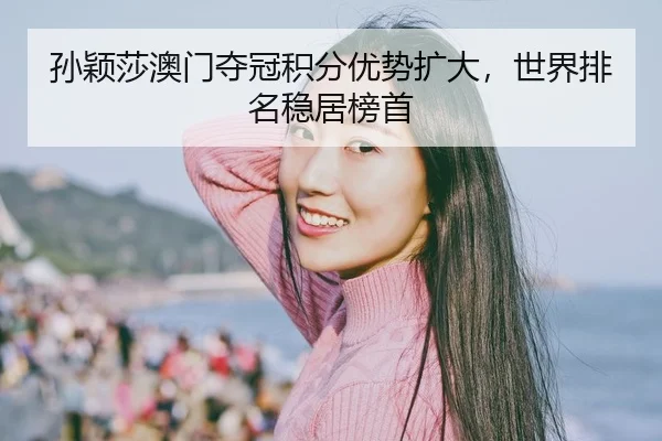 sun-ying-sha-ao-men-duo-guan-ji-fen-you-shi-kuo-da-shi-jie-pai-ming-wen-ju-bang-shou-3-350.jpg