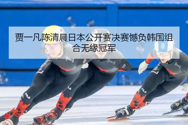 贾一凡陈清晨日本公开赛决赛憾负韩国组合无缘冠军