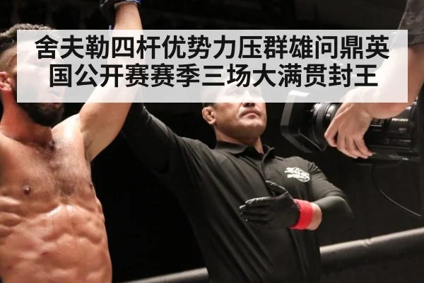 舍夫勒四杆优势力压群雄问鼎英国公开赛赛季三场大满贯封王
