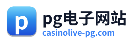 pg电子游戏平台