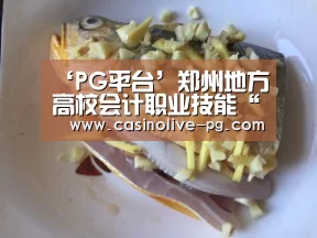 ‘PG平台’郑州地方高校会计职业技能“大练兵”(图1) PG赛事